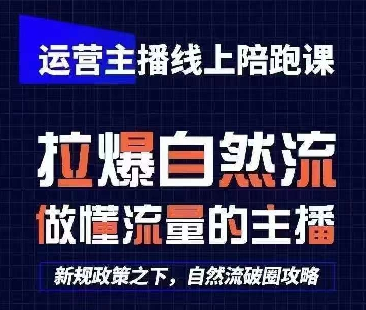 运营主播线上陪跑课，从0-1快速起号，猴帝1600线上课(更新24年5月)-山河网创