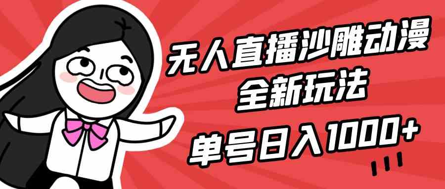 （9521期）无人直播沙雕动漫全新玩法，单号日入1000+，小白可做，详细教程-山河网创