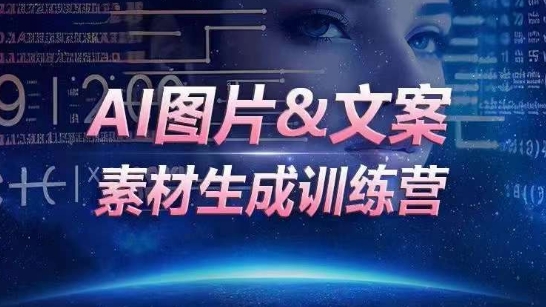 AI图片&文案素材生成训练营，海量素材一键生成，高效运营，提升数倍人效-山河网创