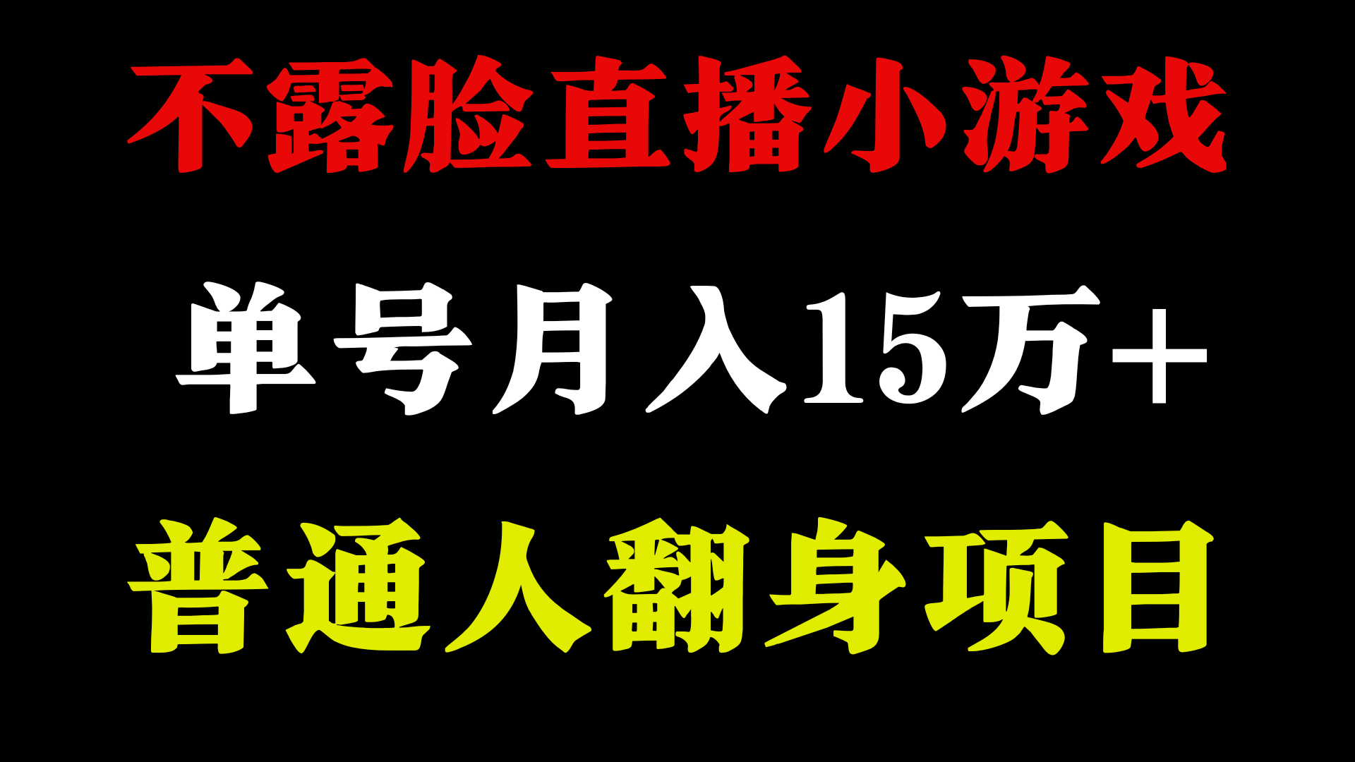 不用露脸只说话直播找茬类小游戏，小白当天上手，月收益15万+-山河网创