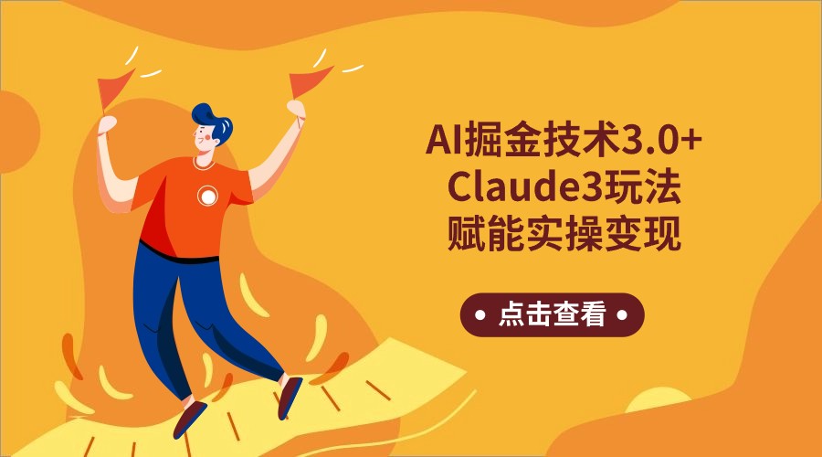 AI掘金技术3.0+Claude3赋能实操变现，日收1000+-山河网创