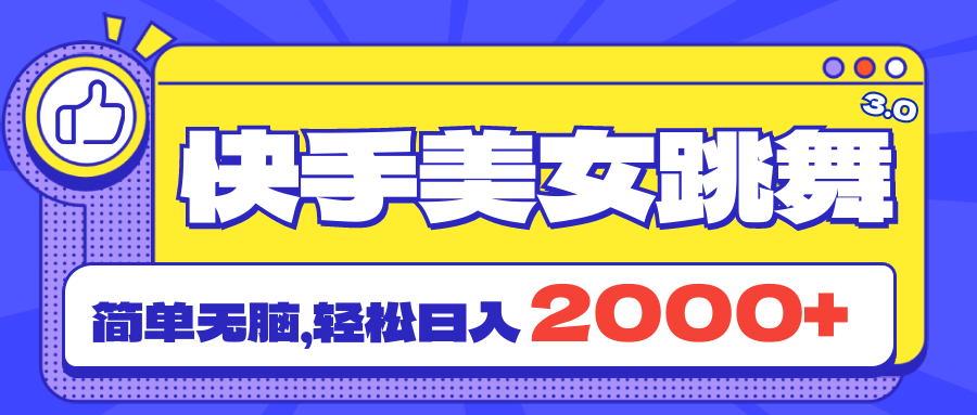 快手美女跳舞直播3.0，拉爆流量不违规，简单无脑，日入2000+-山河网创