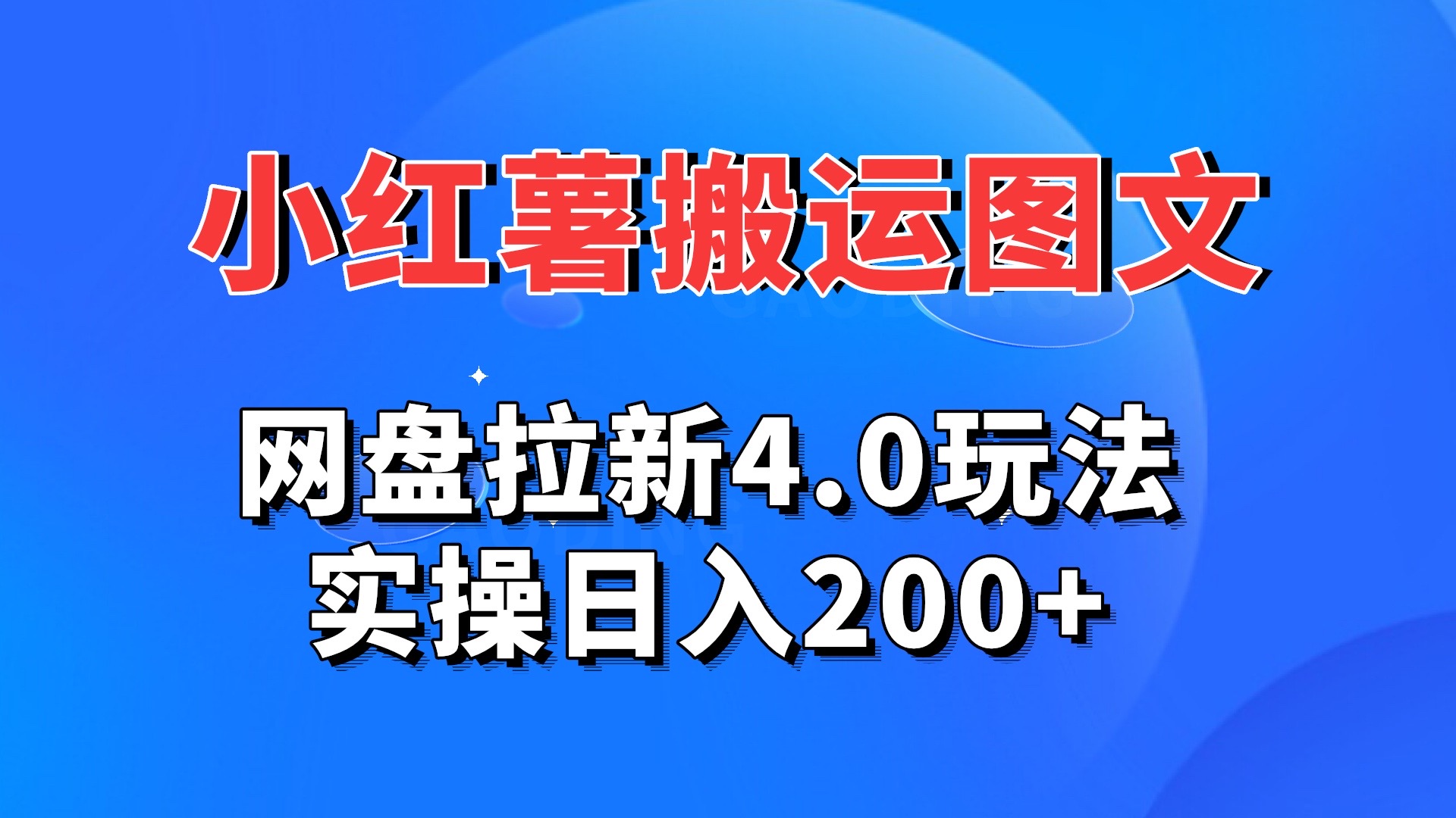 小红薯图文搬运，网盘拉新4.0玩法，实操日入200+-山河网创