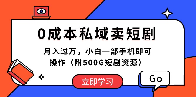 （10226期）0成本私域卖短剧，月入过万，小白一部手机即可操作（附500G短剧资源）-山河网创