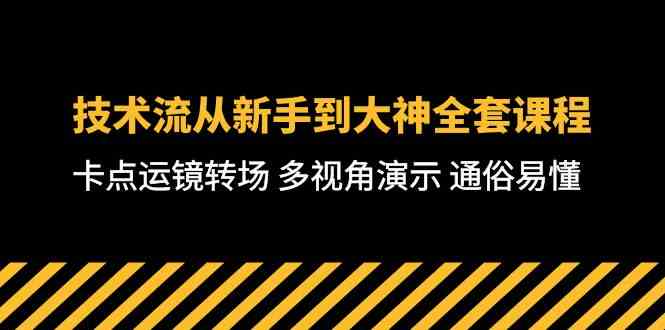 （10193期）技术流-从新手到大神全套课程，卡点运镜转场 多视角演示 通俗易懂-71节课-山河网创