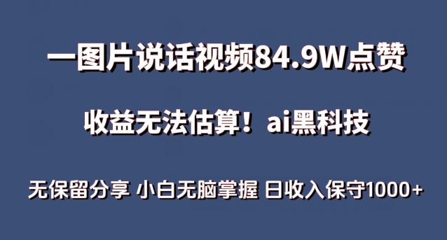 一图片说话视频84.9W点赞，收益无法估算，ai赛道蓝海项目，小白无脑掌握日收入保守1000+-山河网创