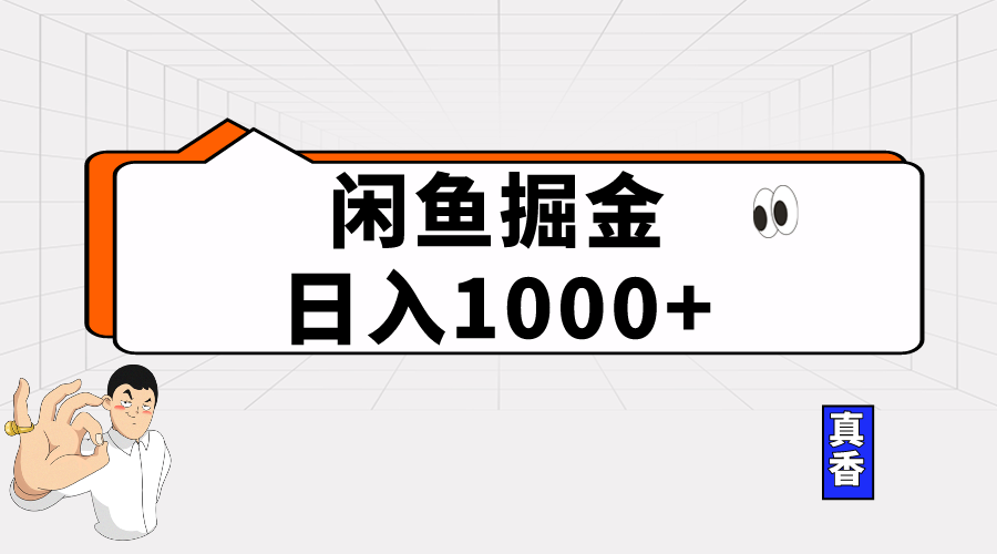 （10227期）闲鱼暴力掘金项目，轻松日入1000+-山河网创