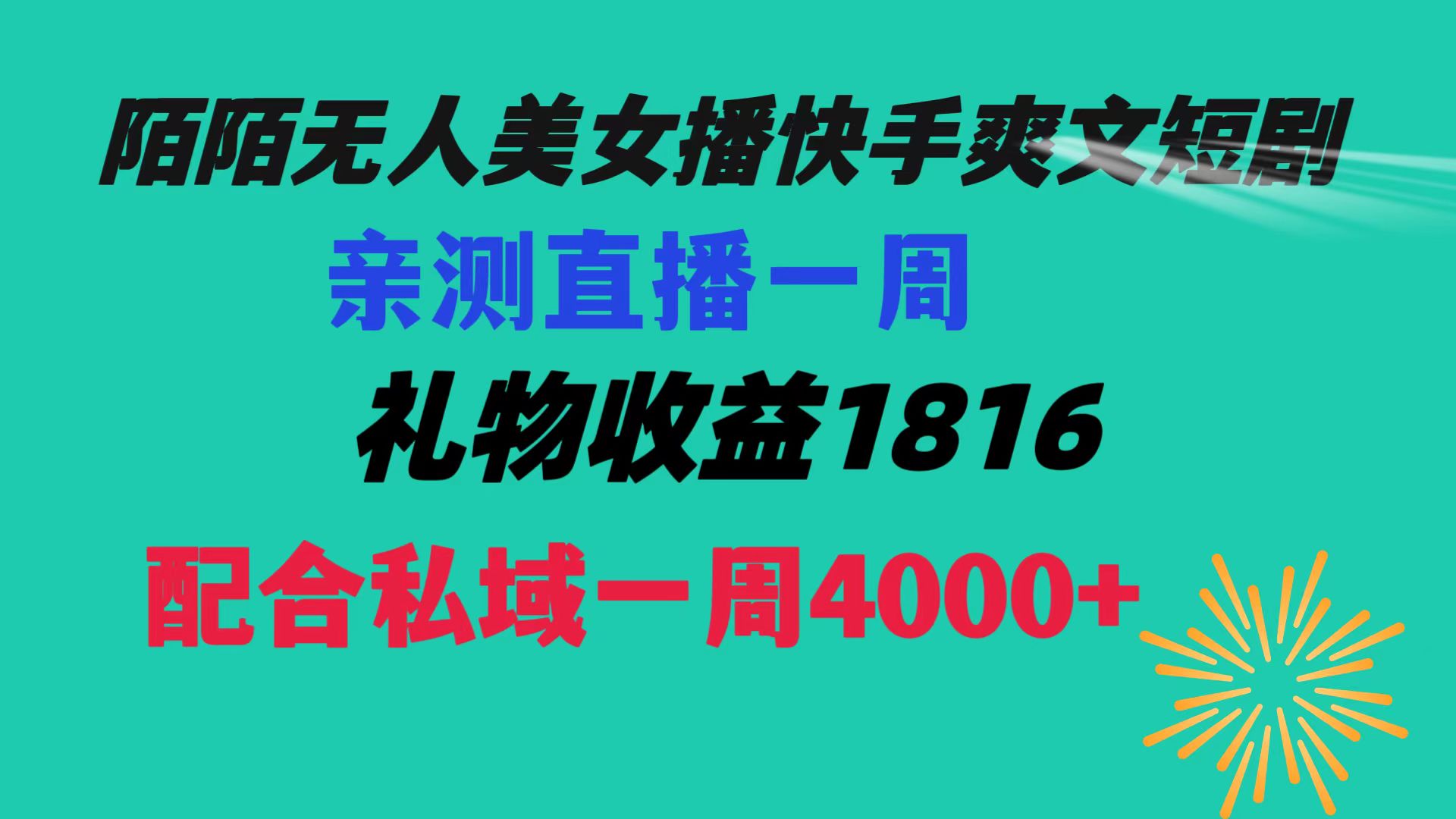 陌陌美女无人播快手爽文短剧，直播一周收益1816加上私域一周4000+-山河网创