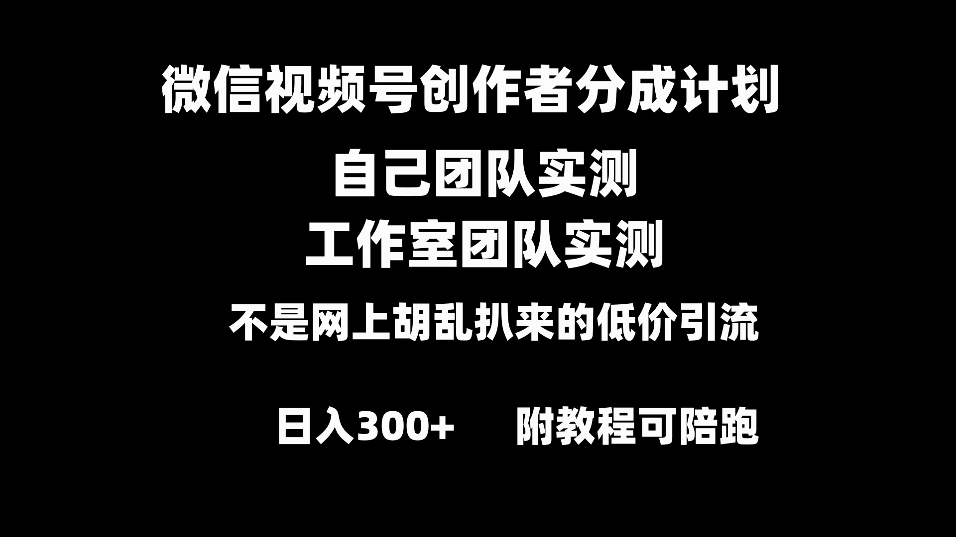 微信视频号创作者分成计划全套实操原创小白副业赚钱零基础变现教程日入300+-山河网创