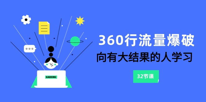 360行-流量爆破，向有大结果的人学习（更新58节课）-山河网创