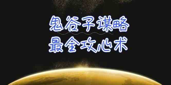 学透鬼谷子谋略-最全攻心术，教你看懂人性，没有搞不定的人（21节课+资料）-山河网创