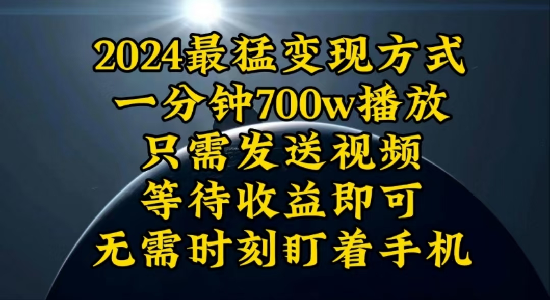 （10652期）一分钟700W播放，暴力变现，轻松实现日入3000K月入10W-山河网创