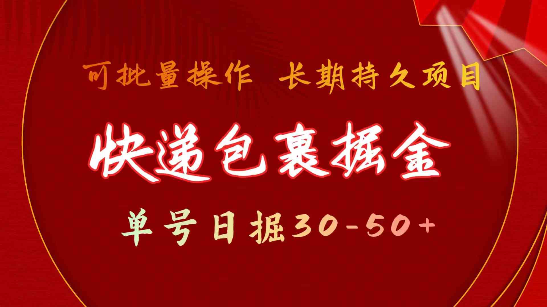 （9830期）快递包裹掘金 单号日掘30-50+ 可批量放大 长久持久项目-山河网创