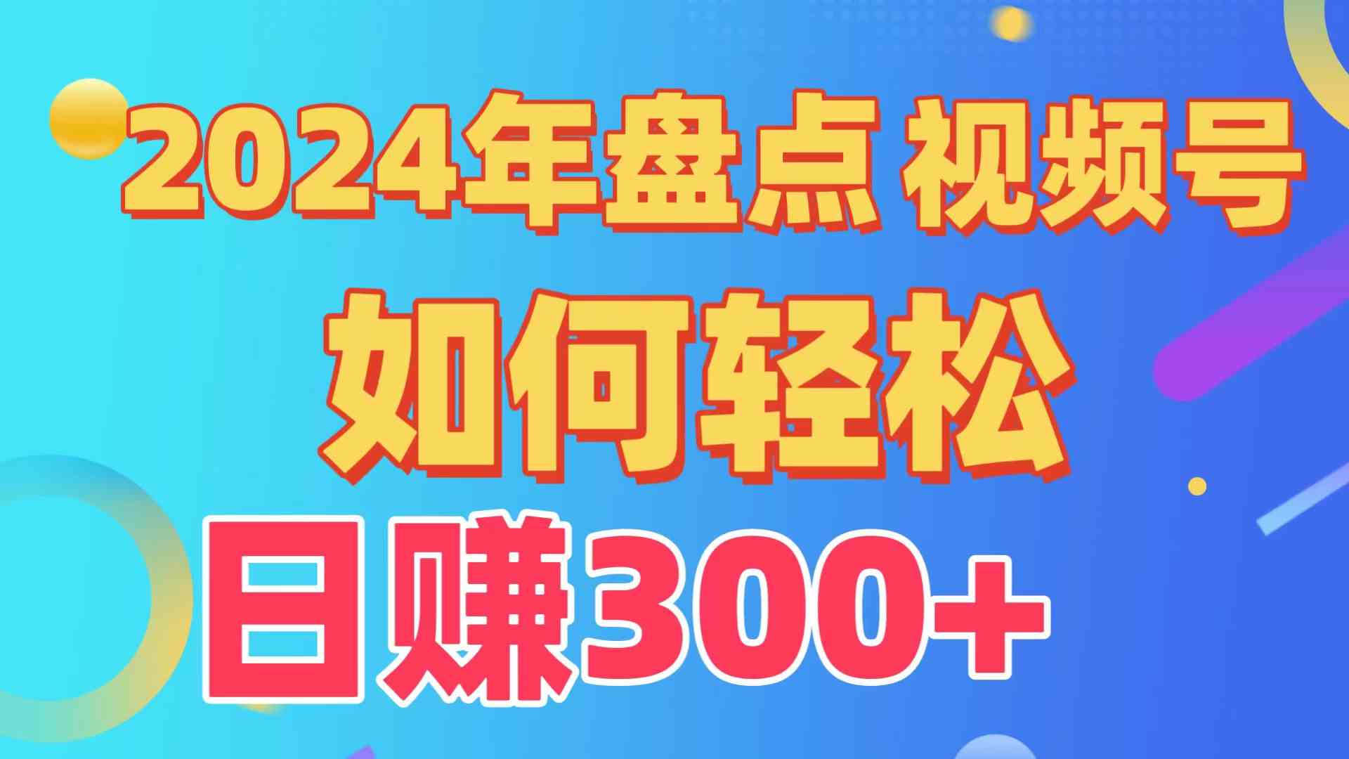 （9648期）盘点视频号创作分成计划，快速过原创日入300+，从0到1完整项目教程！-山河网创