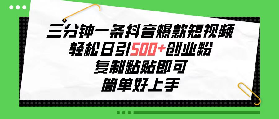 （10291期）三分钟一条抖音爆款短视频，轻松日引500+创业粉，复制粘贴即可，简单好…-山河网创