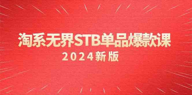 淘系无界STB单品爆款课（2024）付费带动免费的核心逻辑，关键词推广/精准人群的核心-山河网创