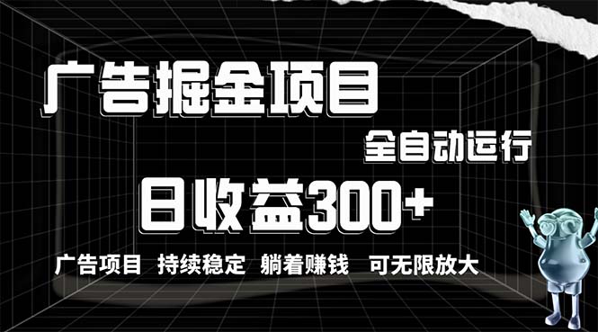 （10240期）利用广告进行掘金，动动手指就能日入300+无需养机，小白无脑操作，可无…-山河网创