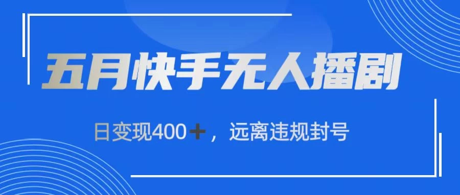 快手无人播剧，日变现400+，远离违规封号-山河网创