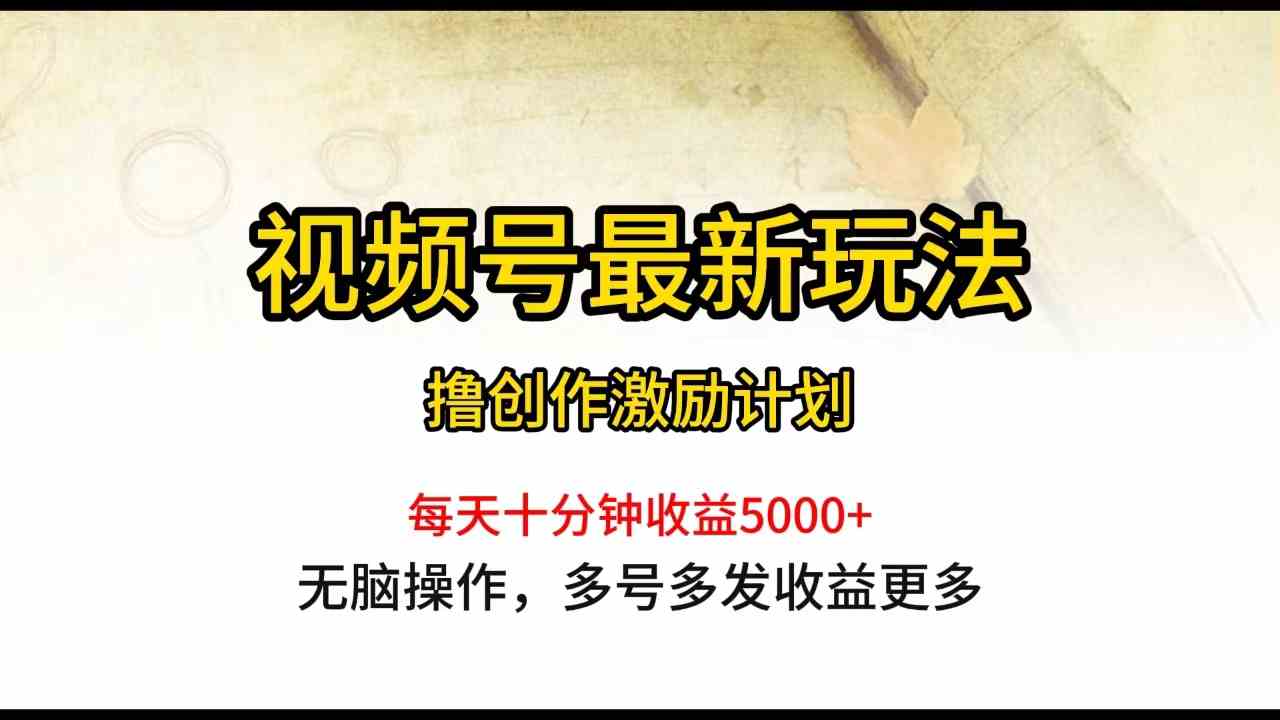 （10087期）视频号最新玩法，每日一小时月入5000+-山河网创