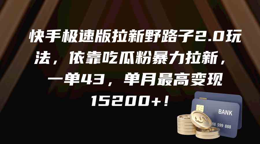 （9518期）快手极速版拉新野路子2.0玩法，依靠吃瓜粉暴力拉新，一单43，单月最高变…-山河网创