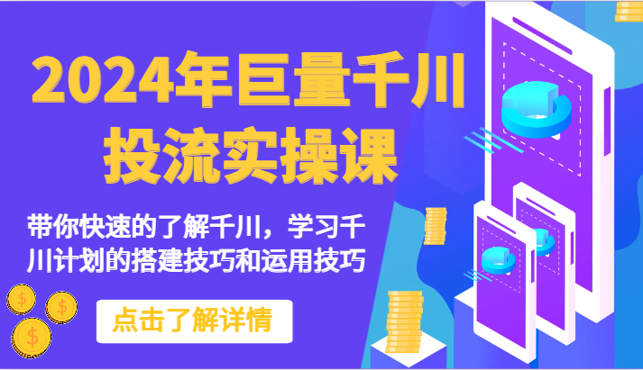 2024年巨量千川投流实操课-带你快速的了解千川，学习千川计划的搭建技巧和运用技巧-山河网创