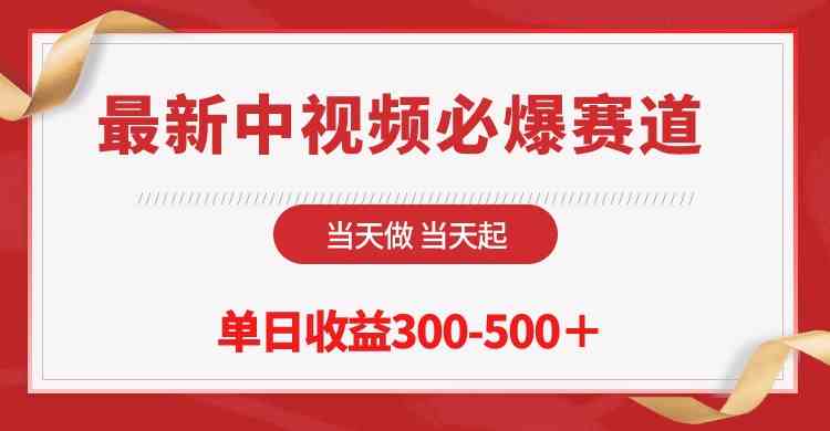 （10105期）最新中视频必爆赛道，当天做当天起，单日收益300-500＋！-山河网创