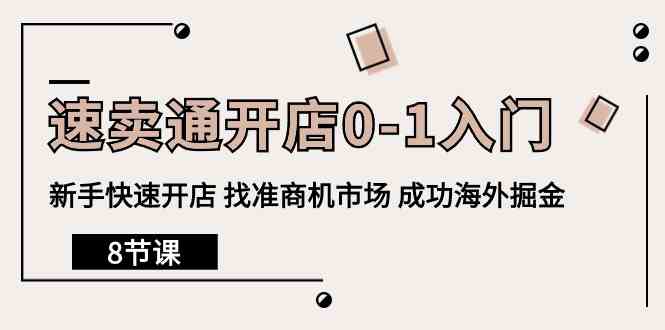 速卖通开店0-1入门，新手快速开店 找准商机市场 成功海外掘金（8节课）-山河网创