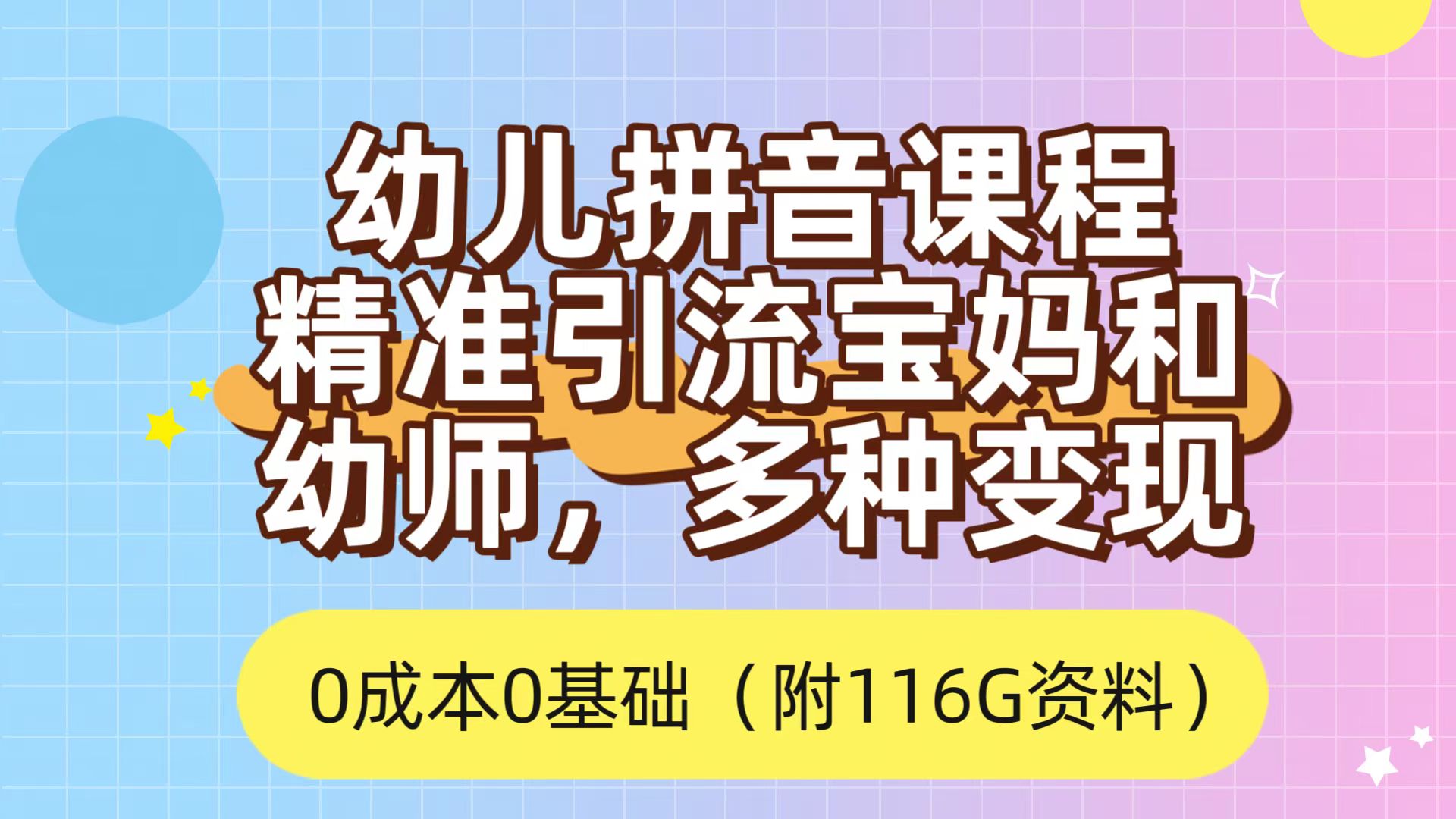 利用幼儿拼音课程，精准引流宝妈，0成本，多种变现方式（附166G资料）-山河网创