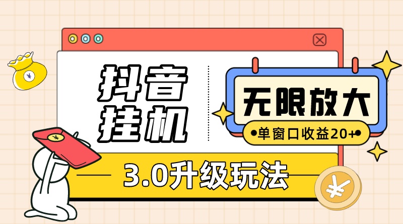 抖音挂机3.0玩法 单窗20+可放大 支持云手机和模拟器（附无限注册抖音教程）-山河网创