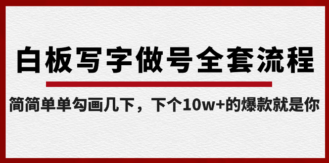 白板写字做号全套流程-完结，简简单单勾画几下，下个10w+的爆款就是你-山河网创