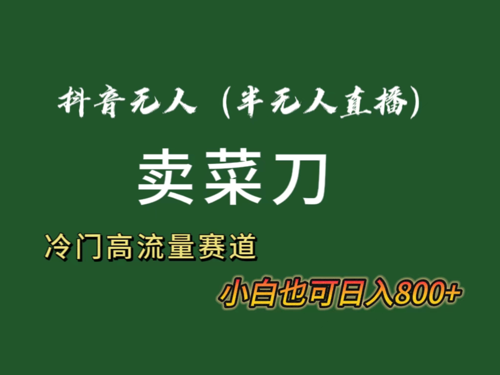 抖音无人（半无人）直播卖菜刀日入800+！冷门品流量大，全套教程+软件！-山河网创