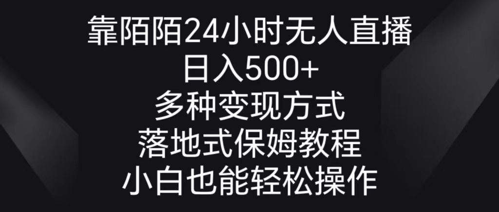 靠陌陌24小时无人直播，日入500+，多种变现方式，落地保姆级教程-山河网创