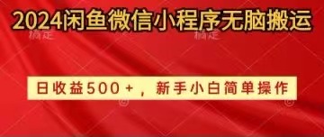 （10266期）2024闲鱼微信小程序无脑搬运日收益500+手小白简单操作-山河网创