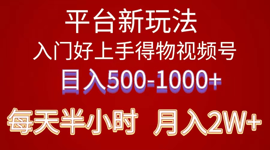 （10430期）2024年 平台新玩法 小白易上手 《得物》 短视频搬运，有手就行，副业日…-山河网创