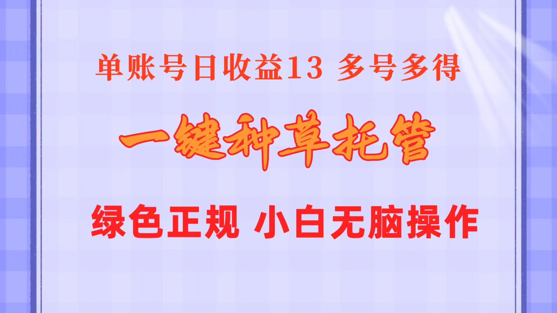 （10776期）一键种草托管 单账号日收益13元  10个账号一天130  绿色稳定 可无限推广-山河网创