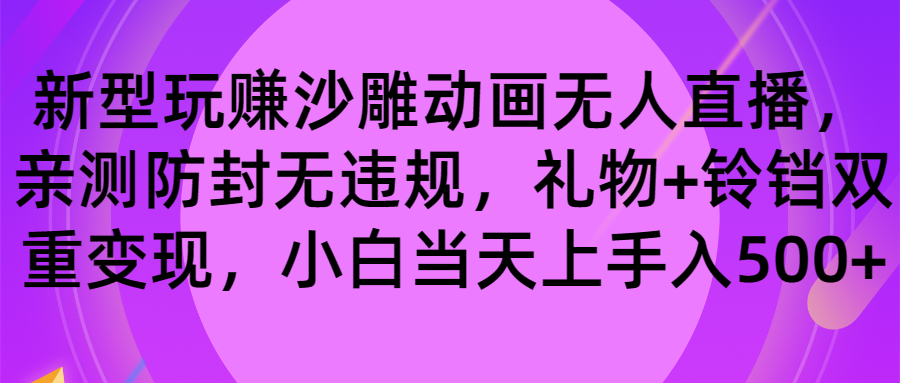 玩赚沙雕动画无人直播，防封无违规，礼物+铃铛双重变现 小白也可日入500-山河网创