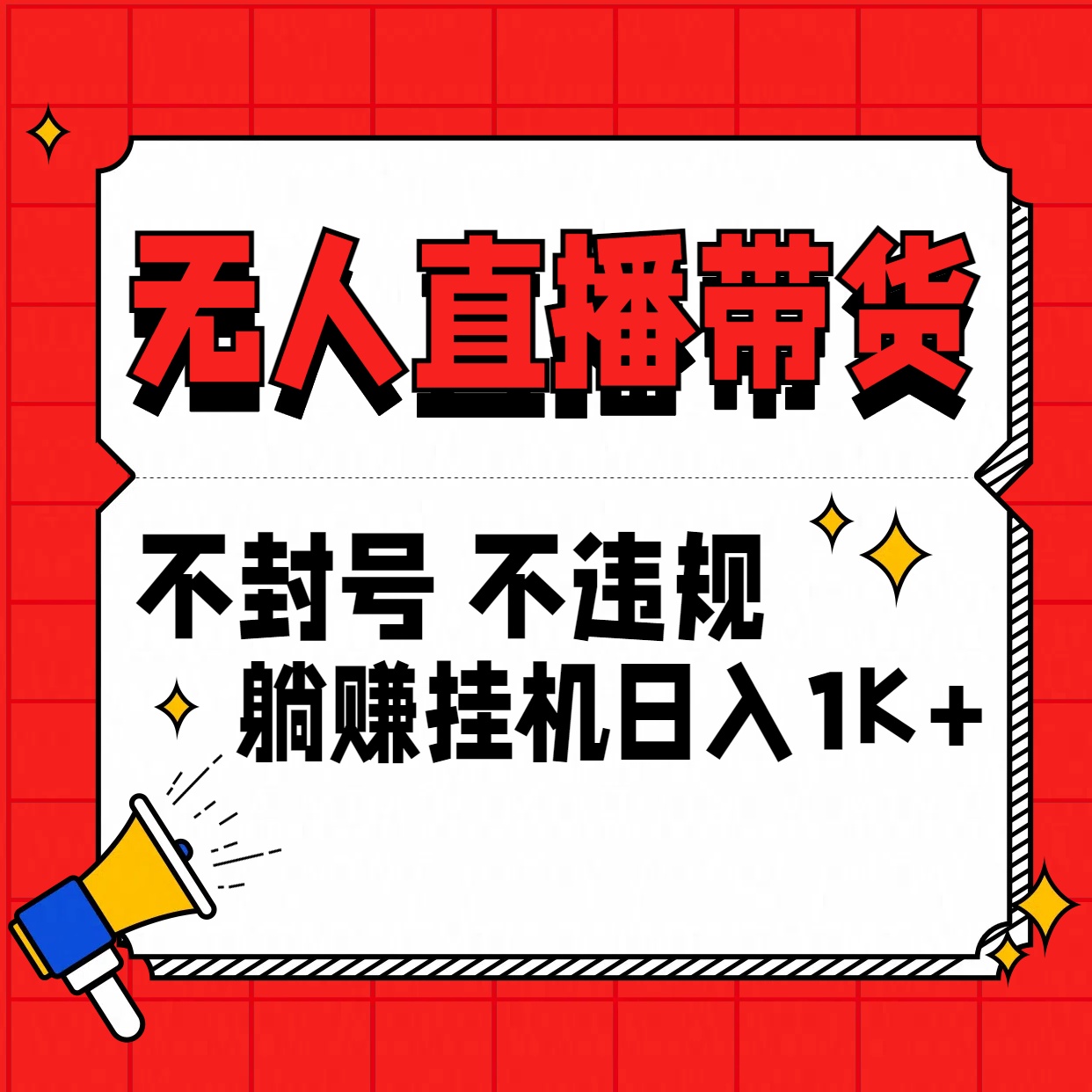 最新技术无人直播带货，不违规不封号，操作简单，单日单号收入1000+可批量放大-山河网创