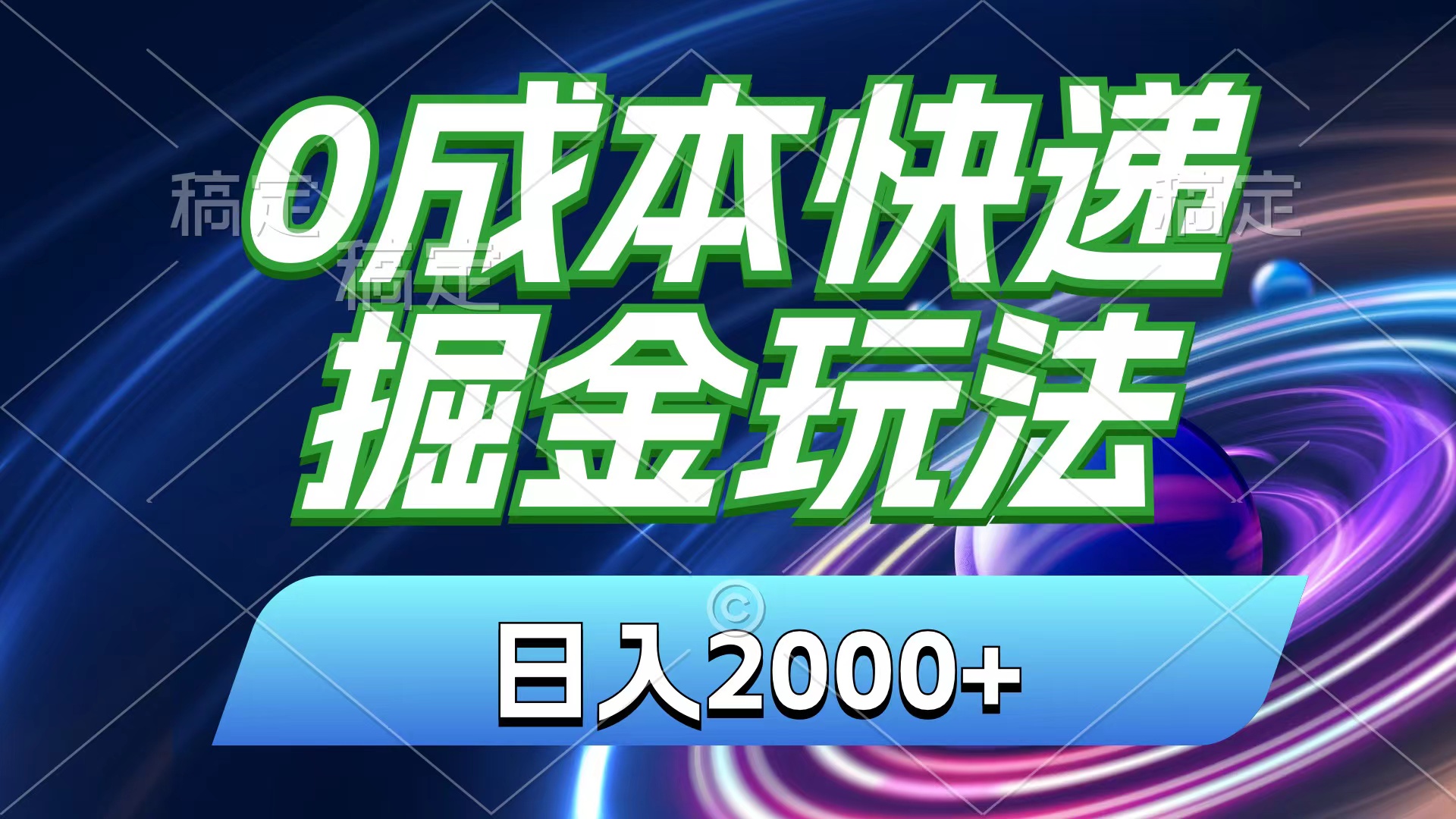 0成本快递掘金玩法，日入2000+，小白30分钟上手，收益嘎嘎猛！-山河网创