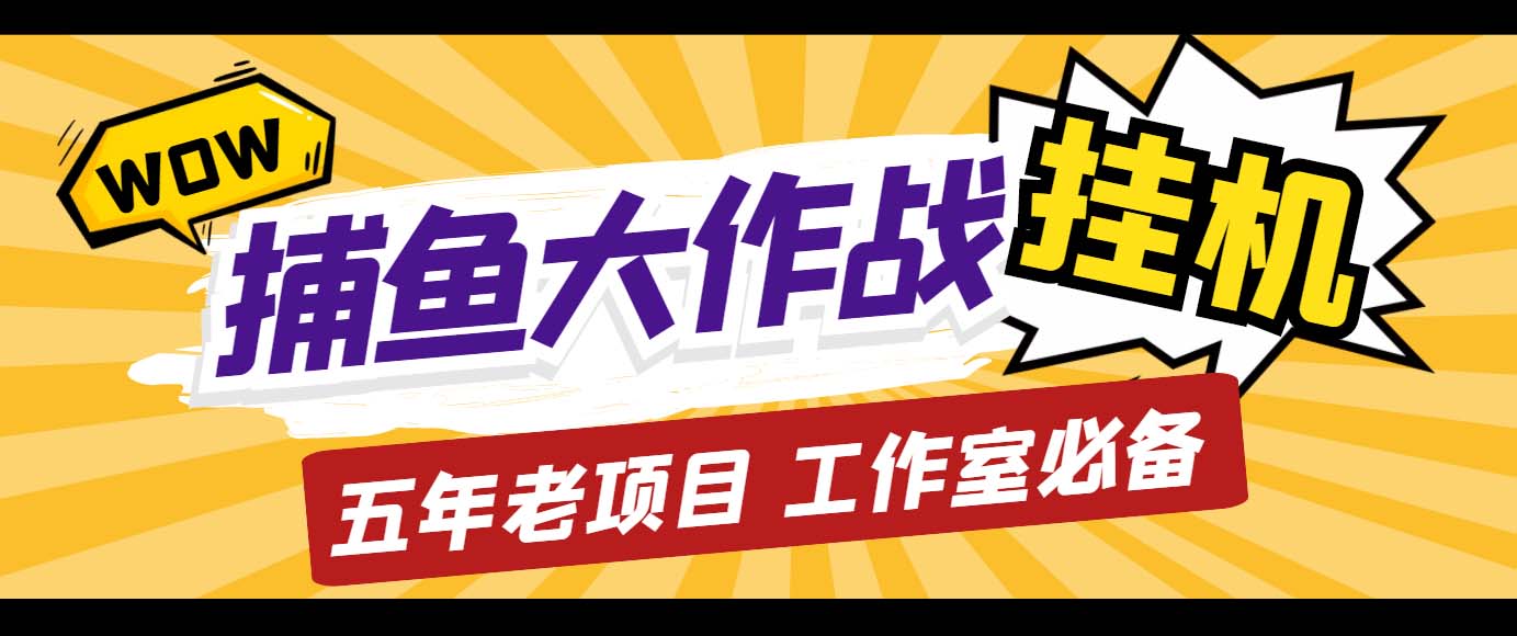 外面收费5000的捕鱼大作战长期挂机老项目，轻松月入过万【群控脚本+教程】-山河网创