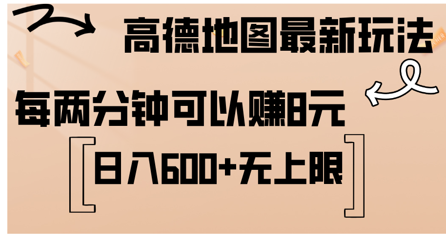 高德地图最新玩法 通过简单的复制粘贴 每两分钟就可以赚8元 日入600+-山河网创