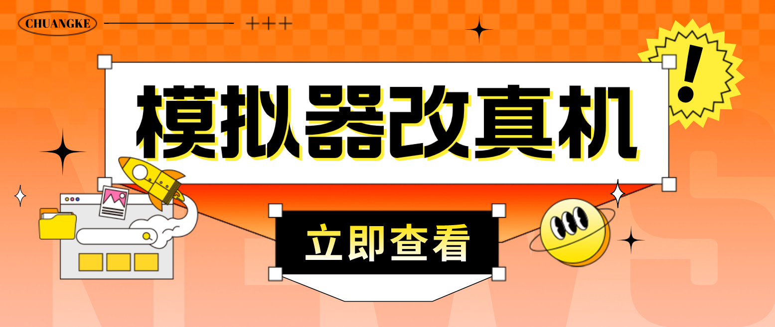 最新防封电脑模拟器改真手机技术 游戏搬砖党福音 适用于所有模拟器搬砖游戏-山河网创