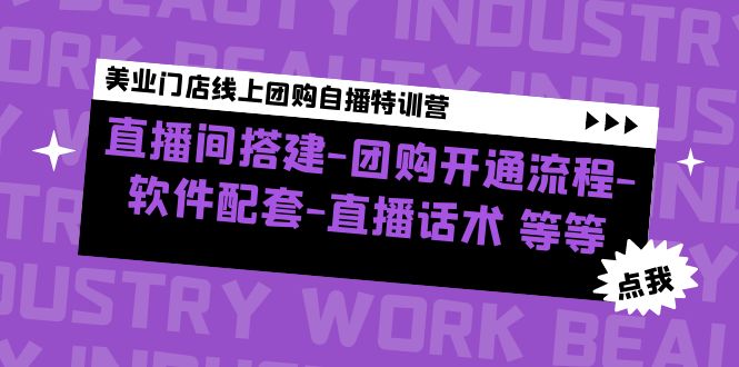 美业门店线上团购自播特训营：直播间搭建-团购开通流程-软件配套-直播话术-山河网创