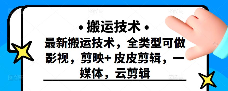 最新短视频搬运技术，全类型可做影视，剪映+皮皮剪辑，一媒体，云剪辑￼-山河网创