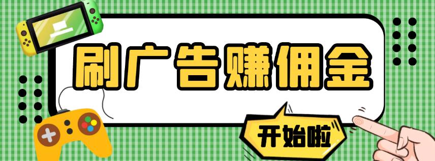 【高端精品】最新手动刷广告赚佣金项目，0投资一天50+【详细教程】￼-山河网创