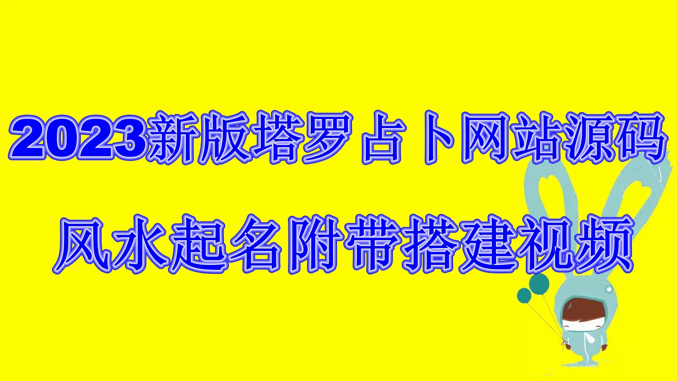 2023新版塔罗占卜网站源码风水起名附带搭建视频及文本教程【源码+教程】-山河网创