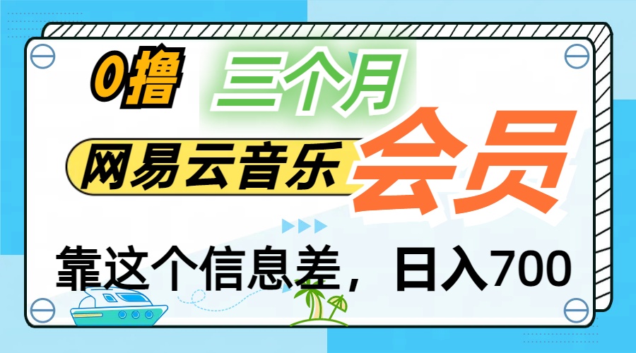 月入2万+！网易云会员开通秘技，非学生也能免费拿3个月-山河网创