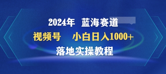 2024年视频号蓝海赛道百家讲坛，小白日入1000+，落地实操教程-山河网创