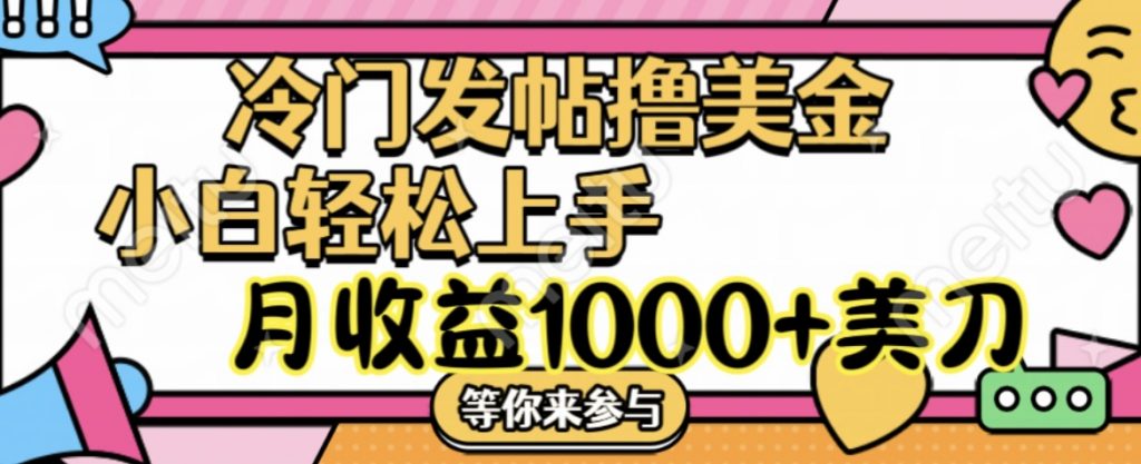 冷门发帖撸美金项目，小白轻松上手，月收益1000+美刀-山河网创