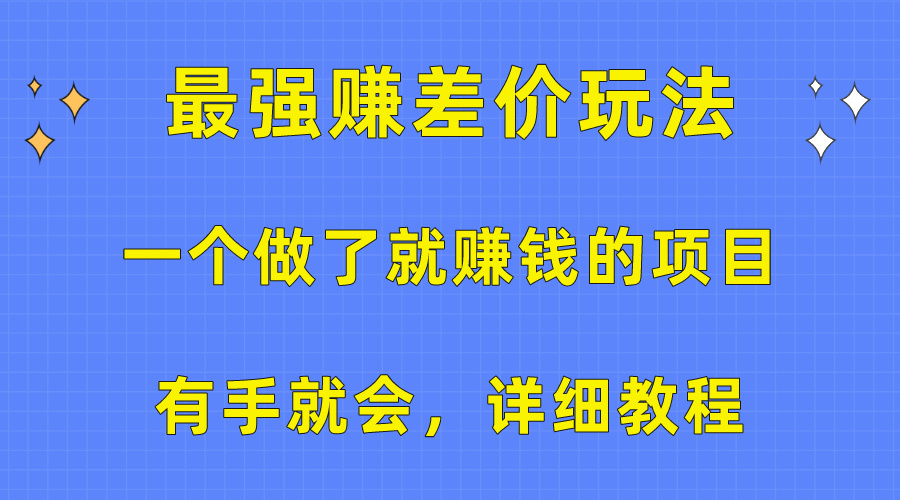 （10718期）一个做了就赚钱的项目，最强赚差价玩法，有手就会，详细教程-山河网创