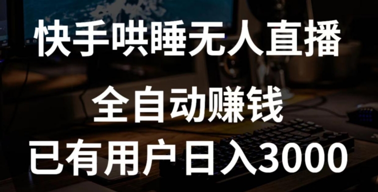 快手哄睡无人直播+独家挂载技术，已有用户日入3000+【赚钱流程+直播素材】-山河网创